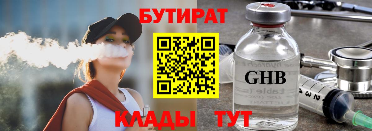 БУТИРАТ вода  Бутират  Бердск  Вход с VPN 